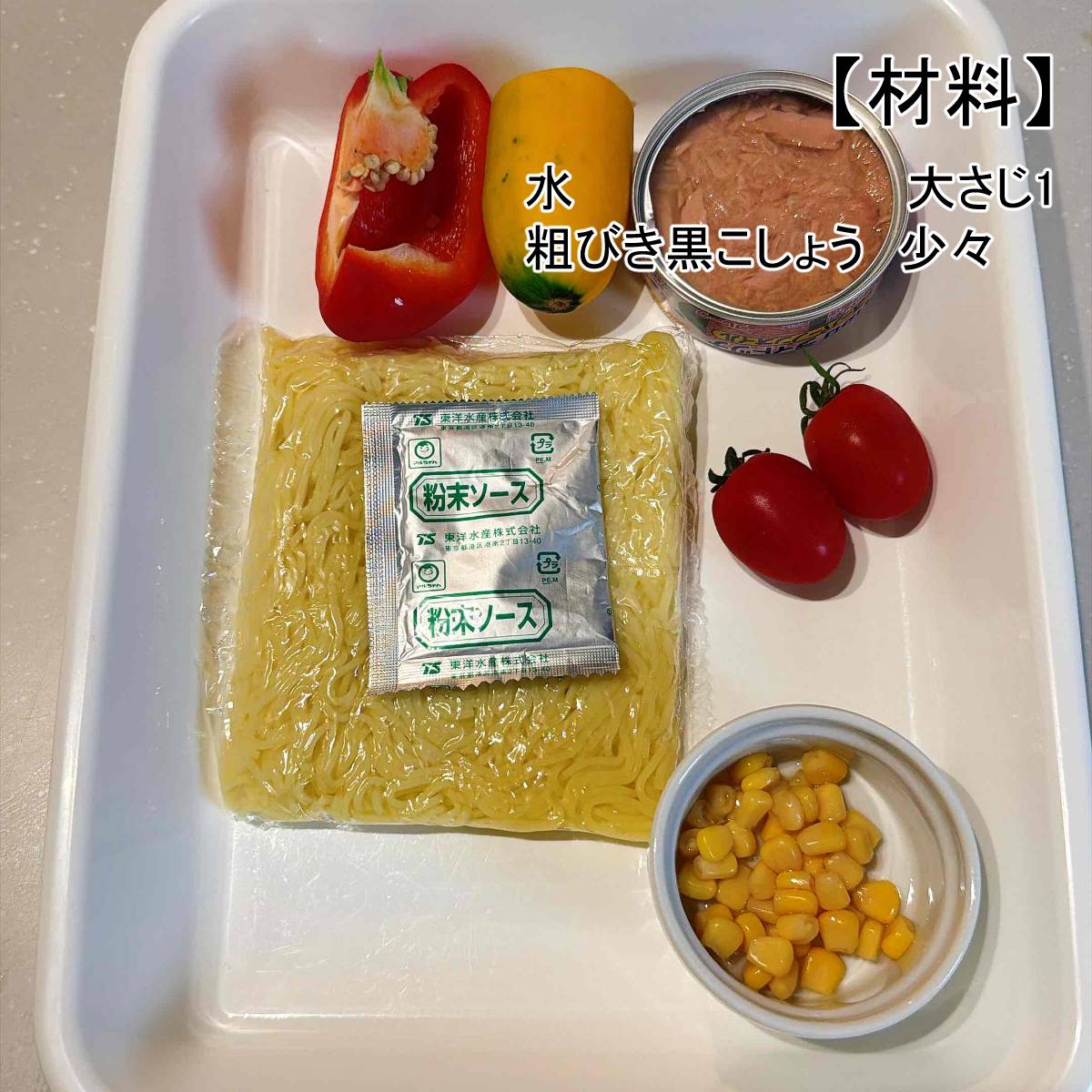 マルちゃん公式の「夏野菜たっぷり！カラフル塩焼そば」のレシピ