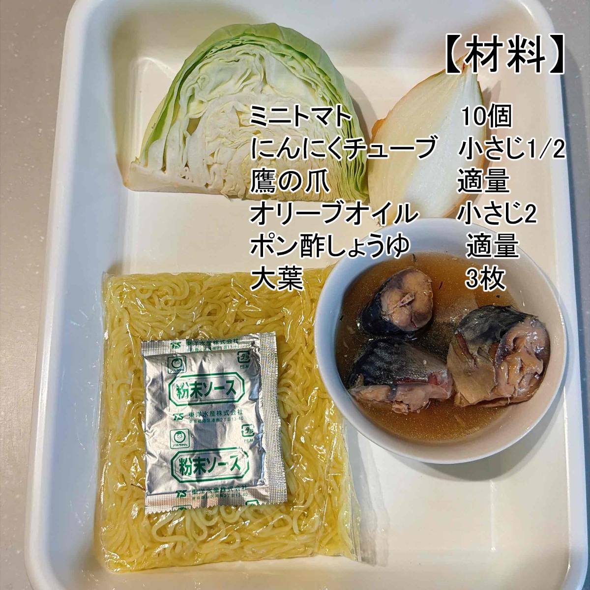 マルちゃん公式の「サバトマ焼そば」のレシピ