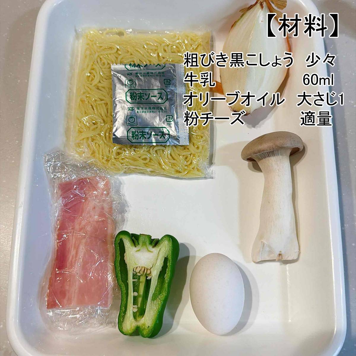 マルちゃん公式の「焼そば"カルボナーラ"」のレシピ