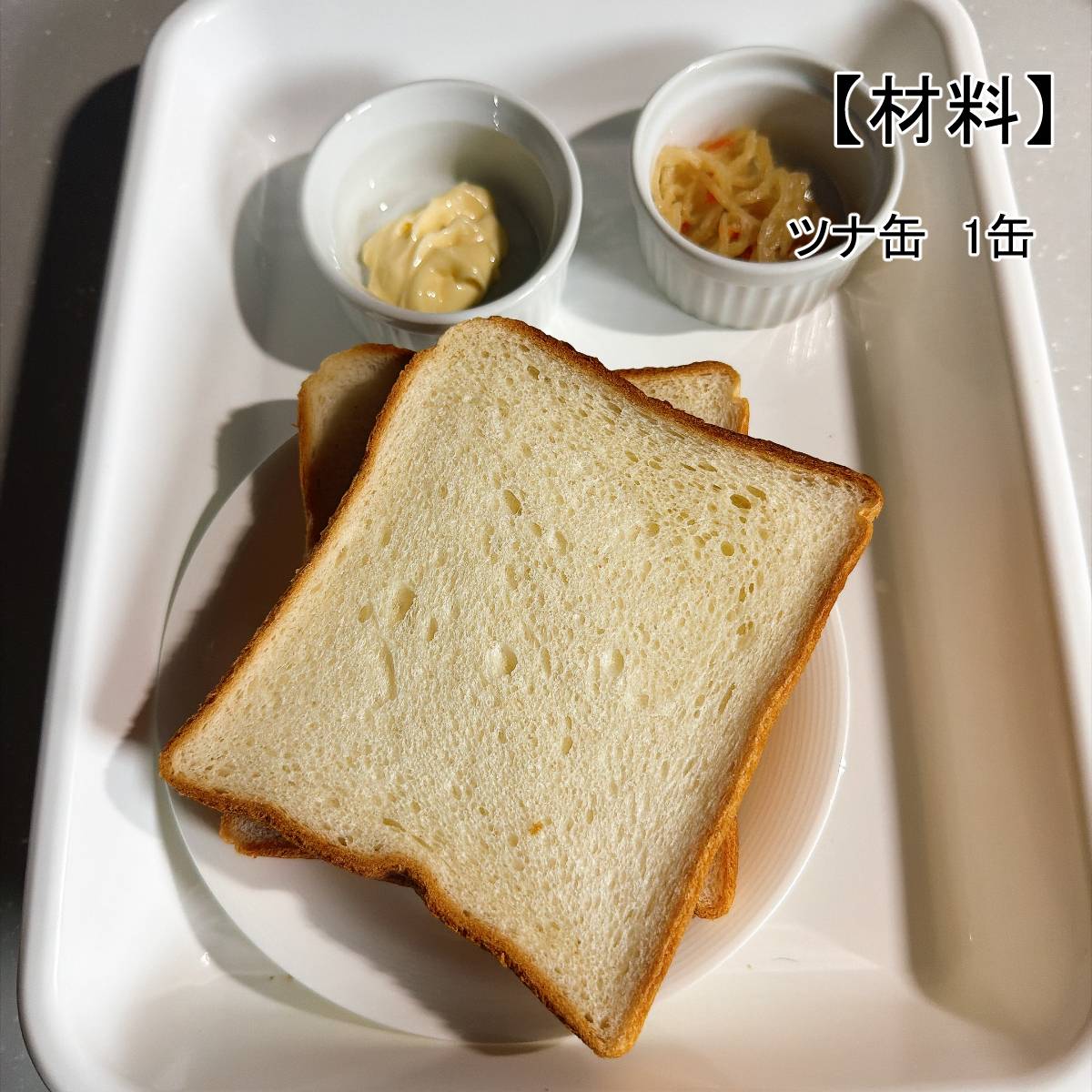 フジパン公式の「切り干し大根とツナのサンドイッチ」のレシピ