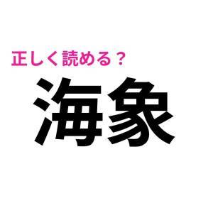 もはや天才にしか読めないやつ……。多くの人が頭を悩ませる漢字9選