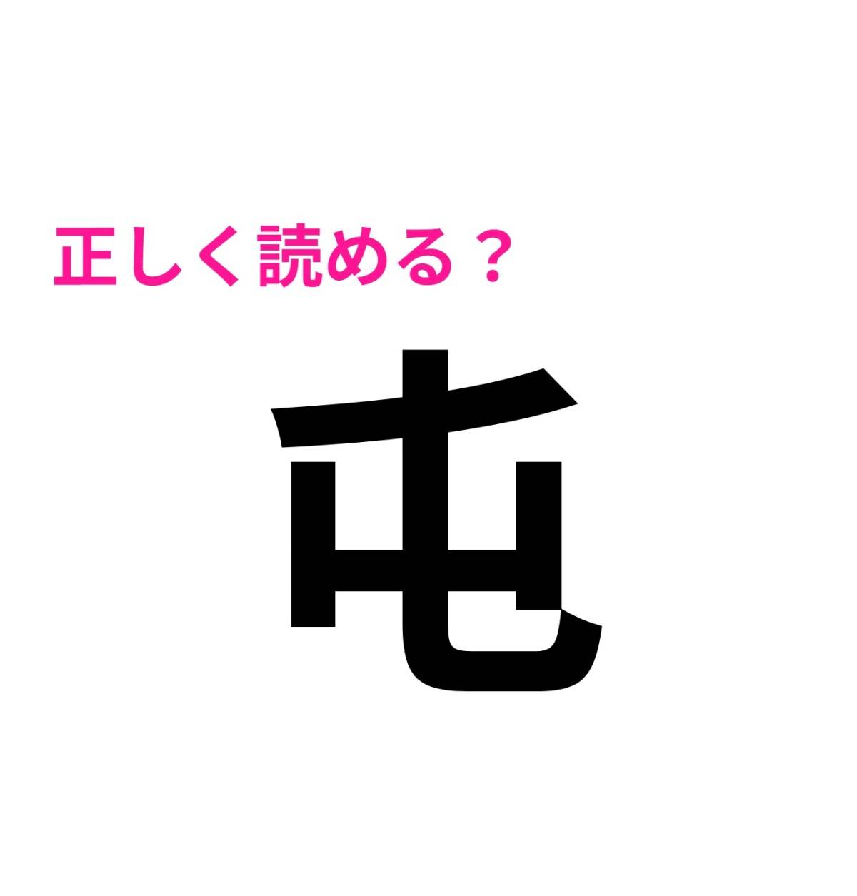 屯