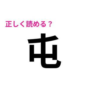  屯 