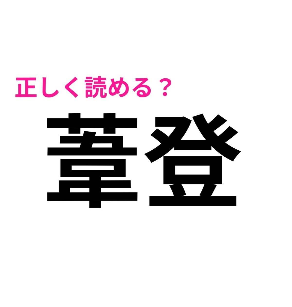 葦登