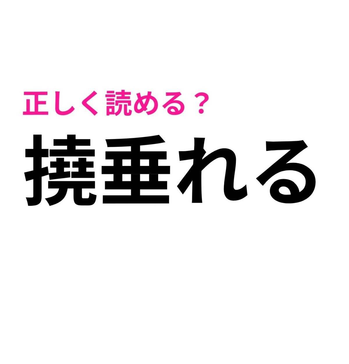 撓垂れる