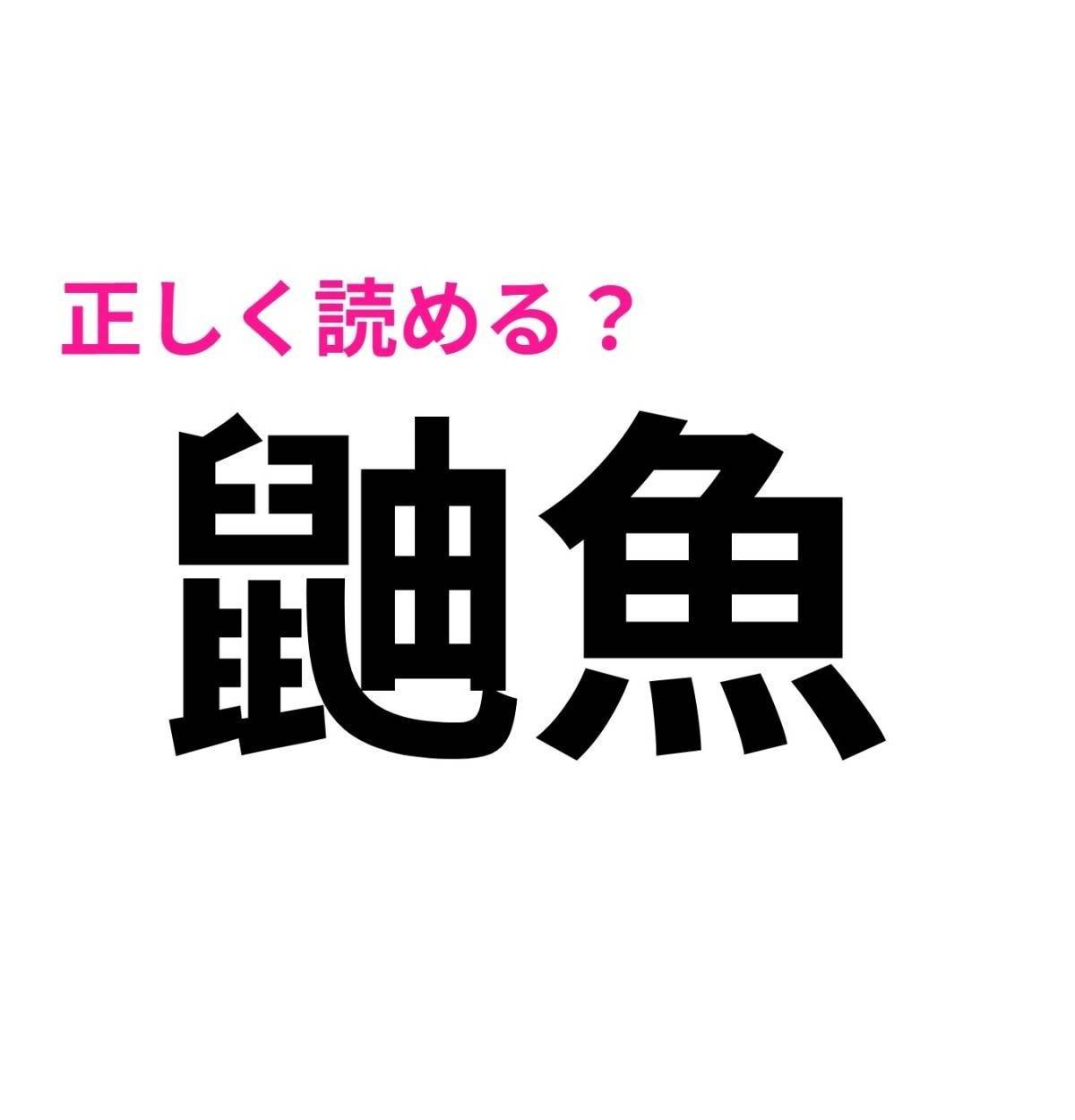 鼬魚