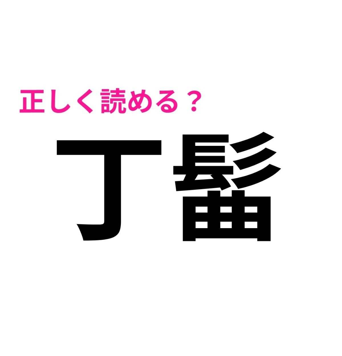 丁髷
