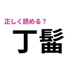 ノーミスで読めた人、恐ろしくIQ高いって。正答率が相当低い漢字9選
