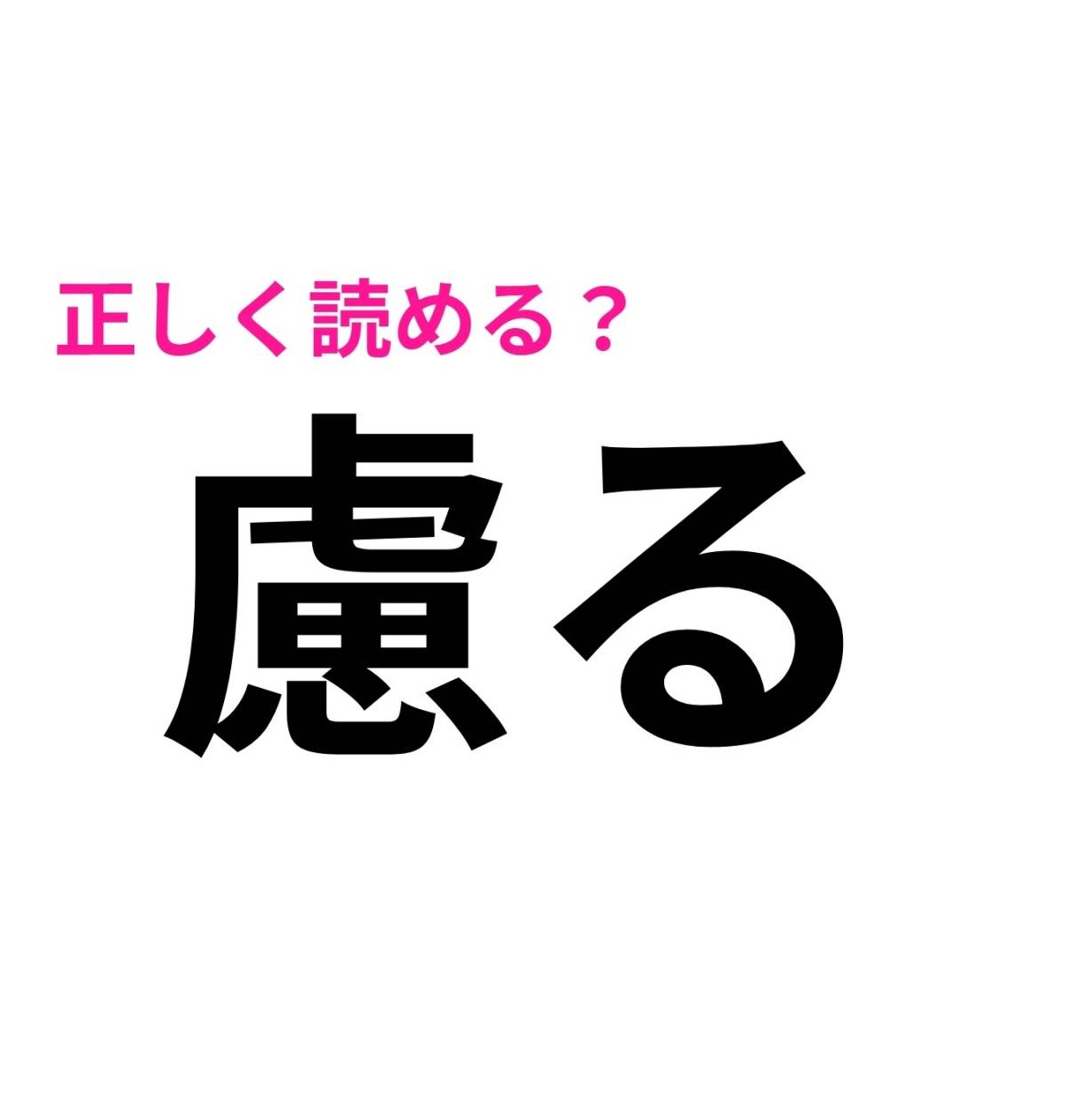 慮る