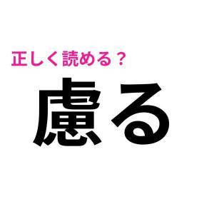 一瞬で読めた人、レベル高すぎるって。恐ろしく正答率が低い漢字7選