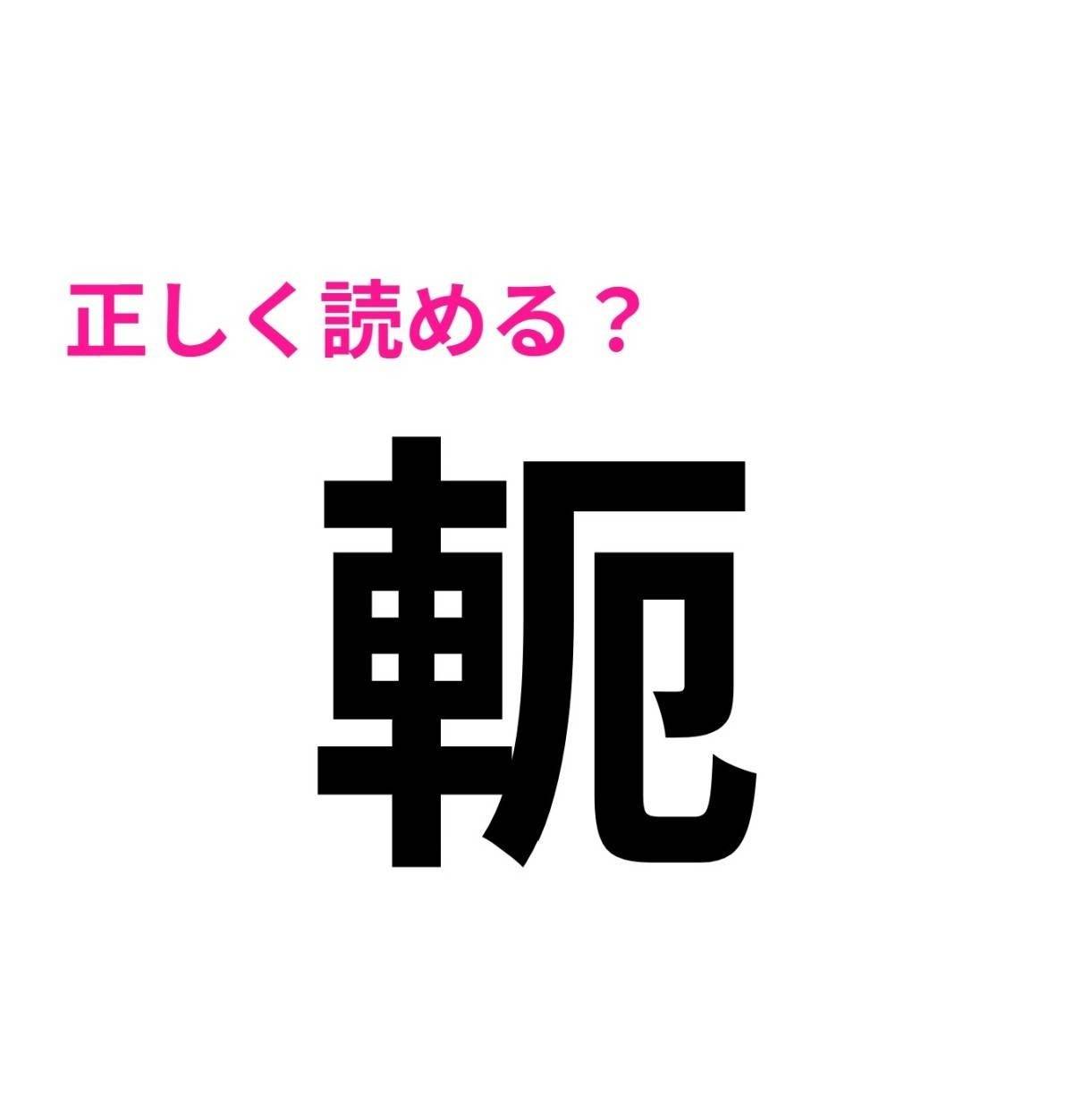 軛