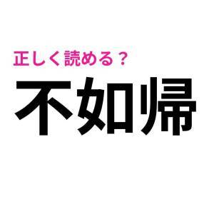 パッと読めた人、恐ろしく優秀だわ……。正答率がかなり低い漢字7選