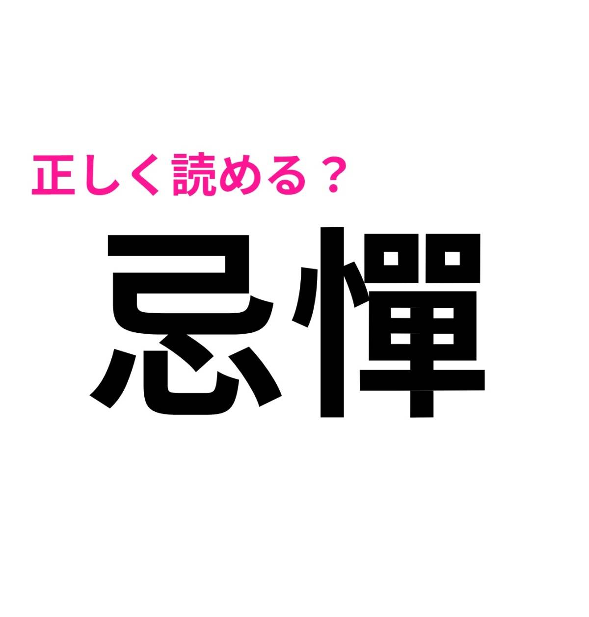忌憚