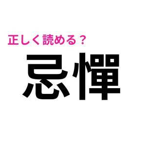 忌憚 
