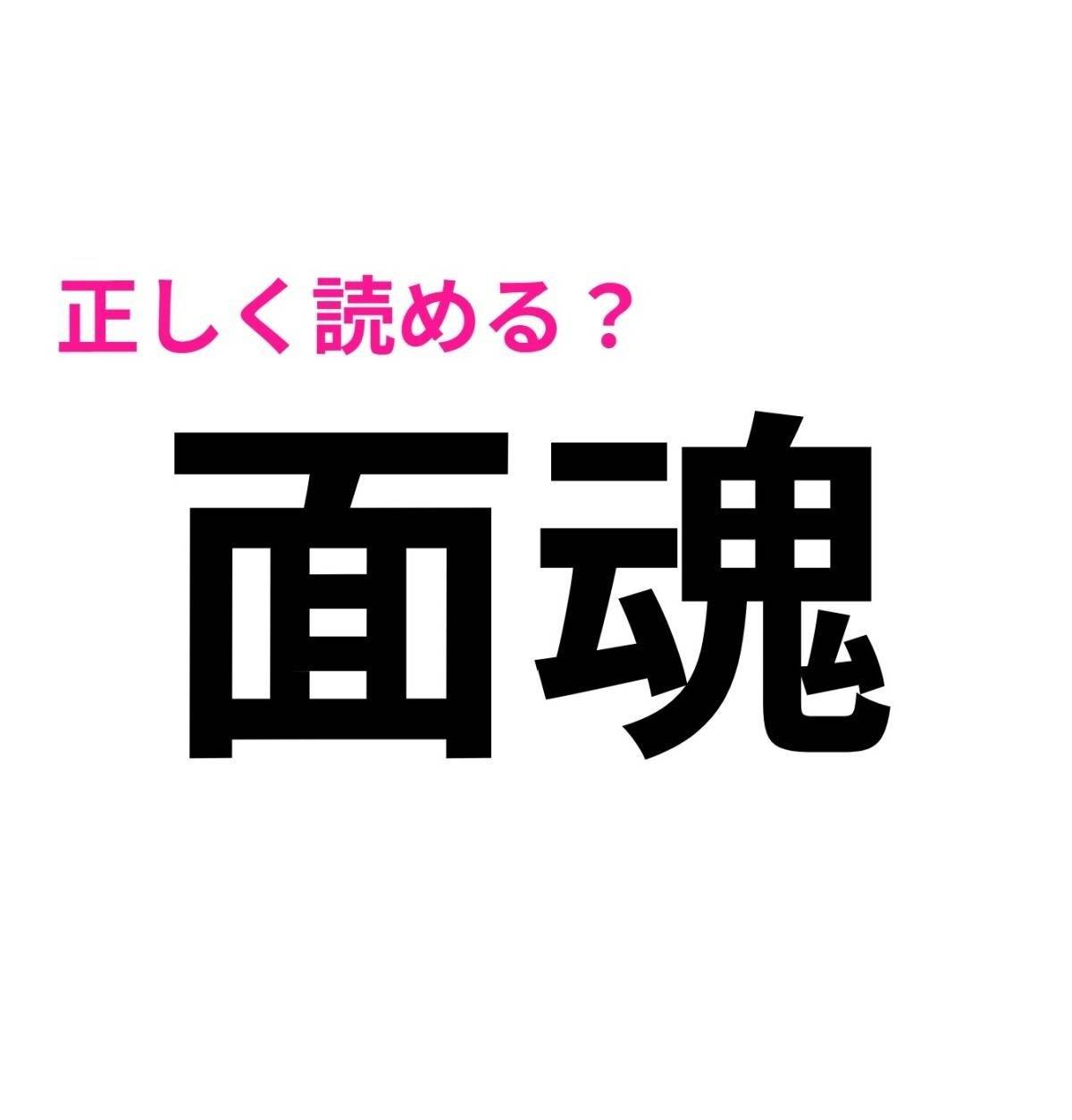 面魂
