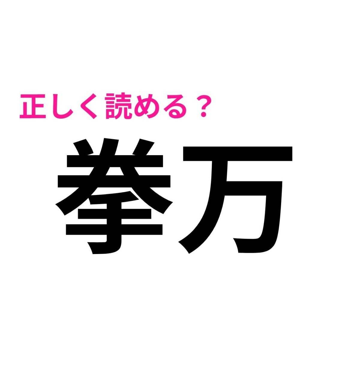 拳万