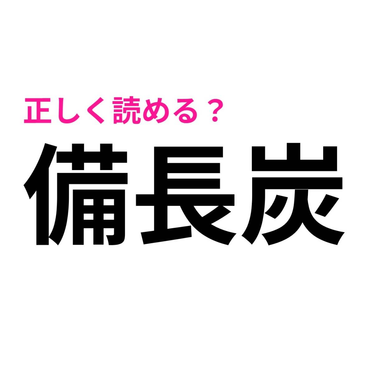 備長炭