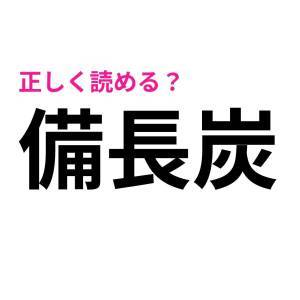 コレ読めないのは、かなりマズいかも……。案外正答率が低い漢字9選