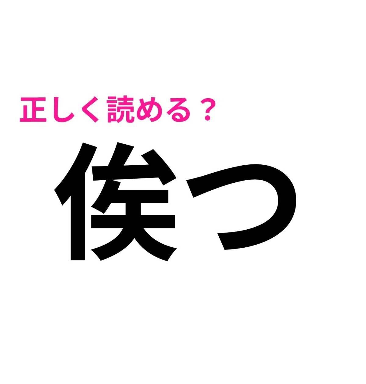 俟つ