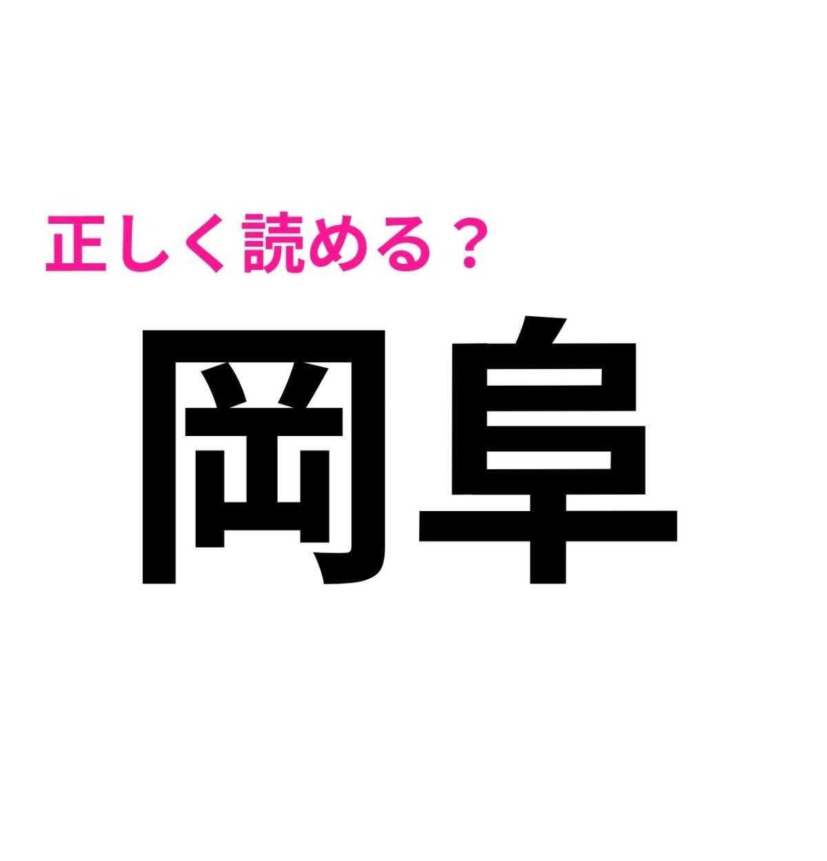 岡阜