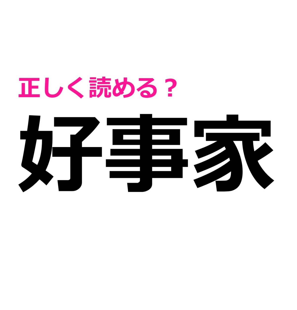 好事家
