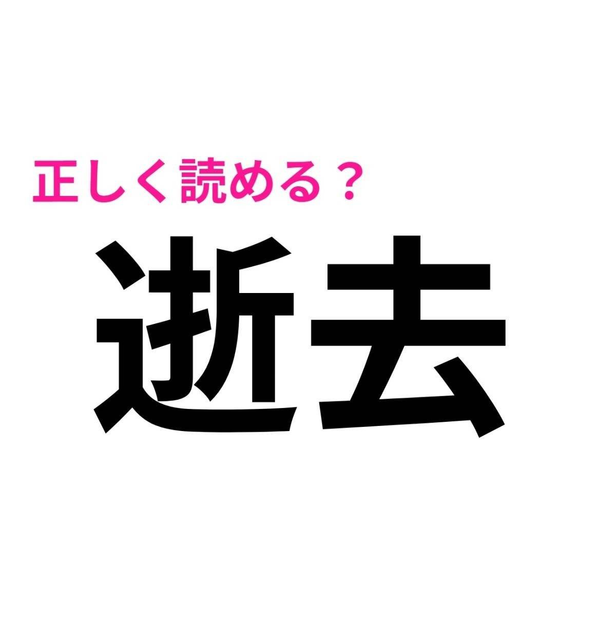 逝去