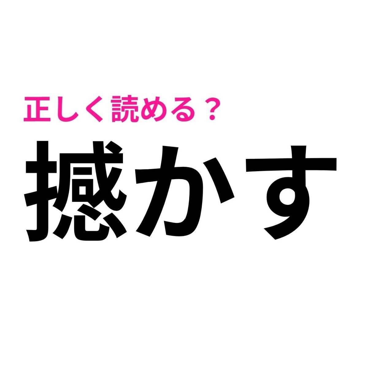 撼かす