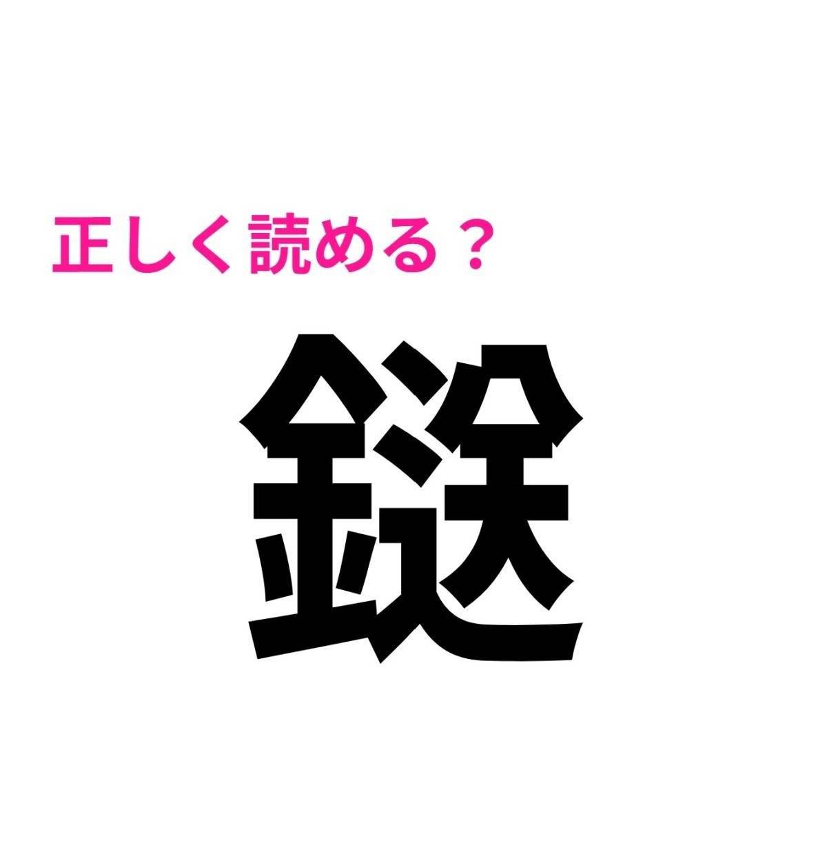 鎹