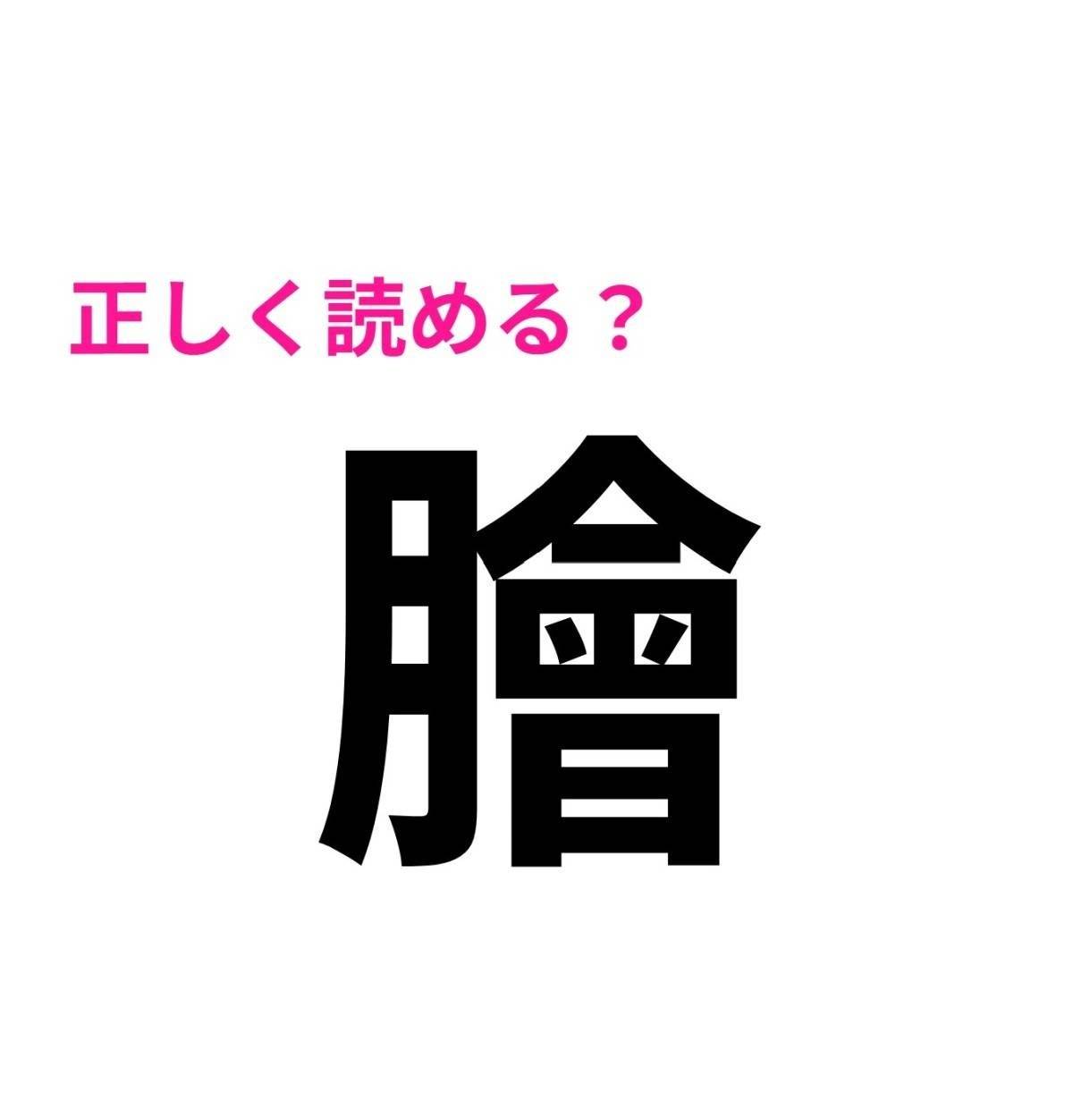 膾
