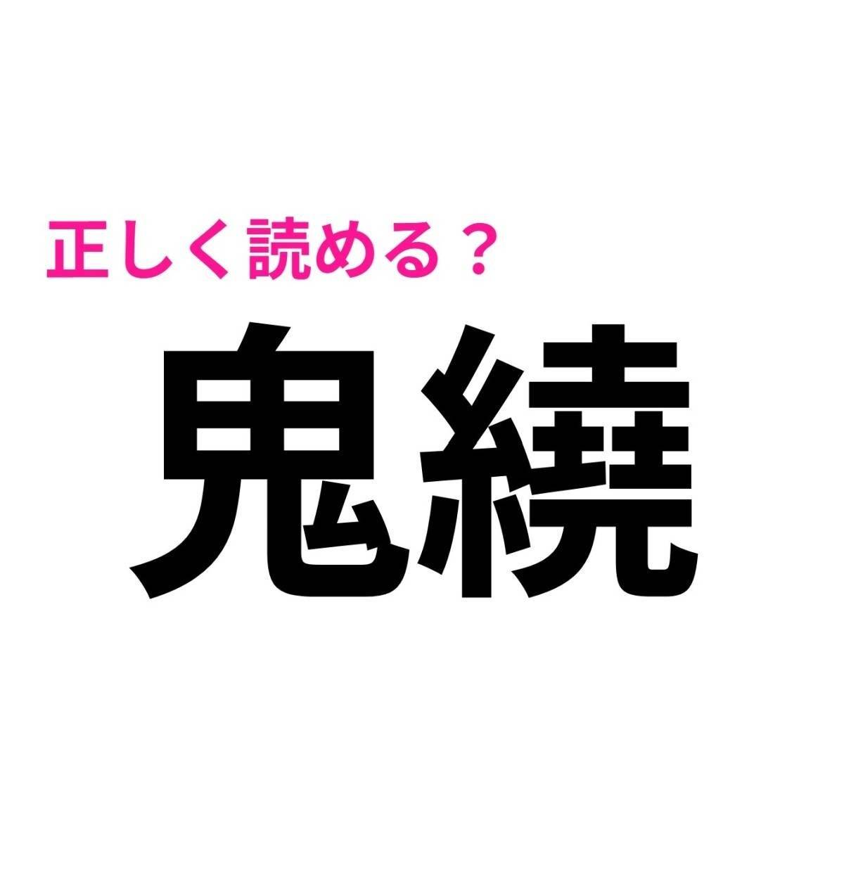 鬼繞