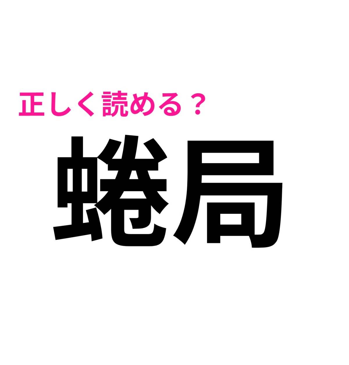 蜷局
