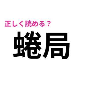 サクッと読めた人、かなりIQ高いよね。多くの人が苦戦する漢字9選