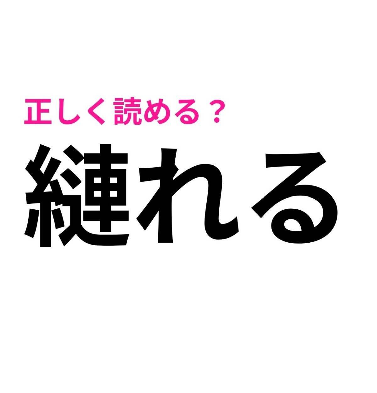 縺れる