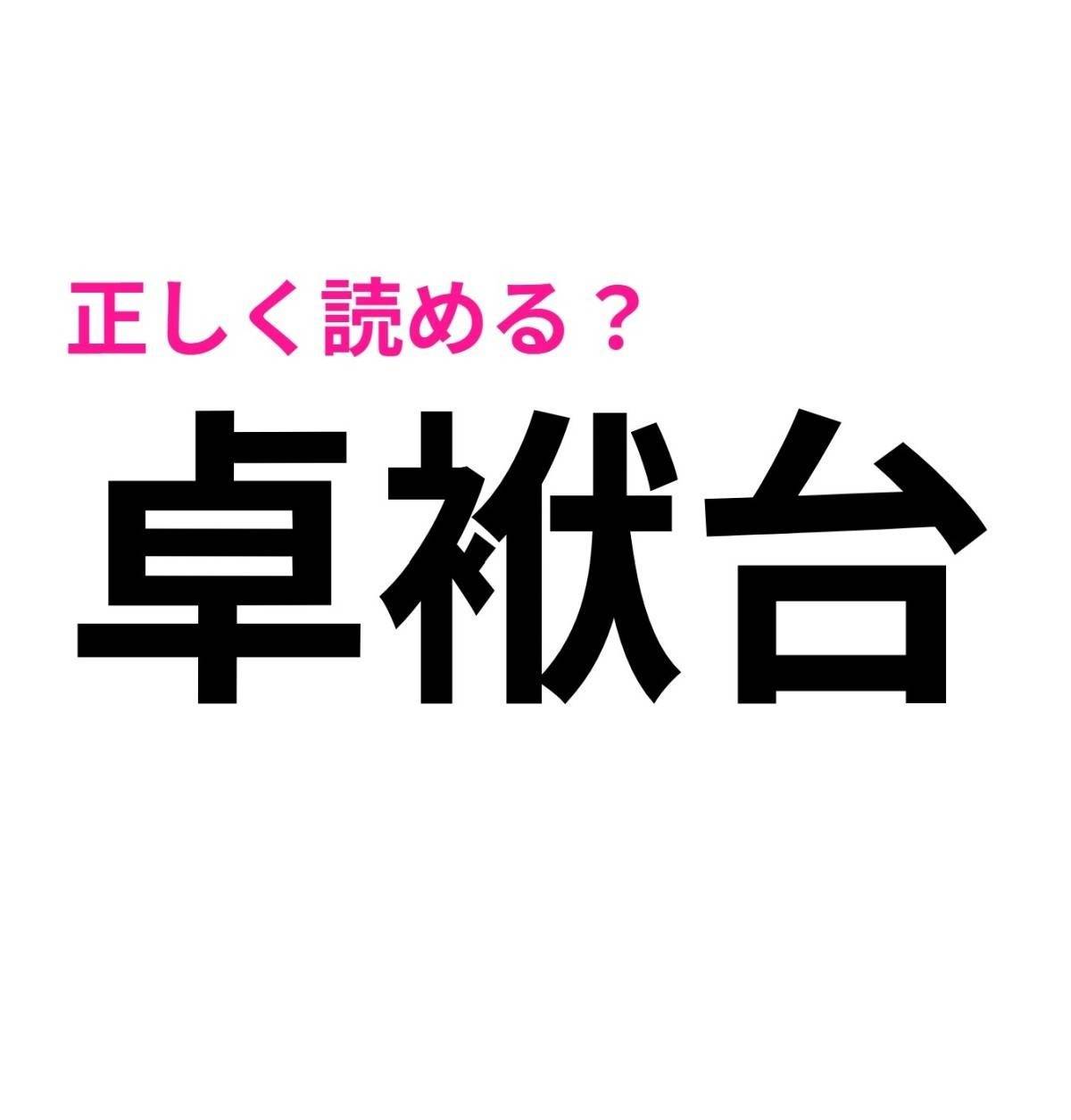 卓袱台