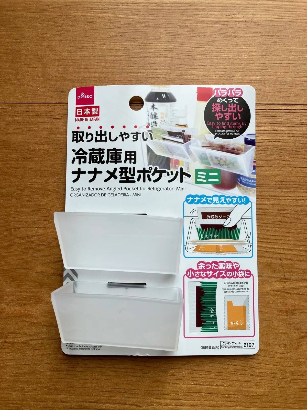 DAISO(ダイソー):取り出しやすい冷蔵庫用ナナメ型ポケット(ミニ)