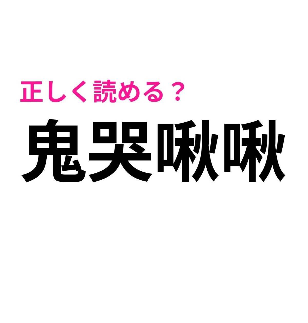鬼哭啾啾