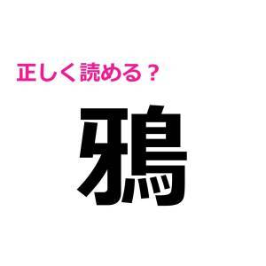 速攻で読めた人、尊敬レベルだよ……。正答率が恐ろしく低い漢字9選