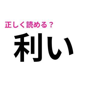 さらっと読めた人、天才に違いない。簡単そうで正答率が低い漢字7選