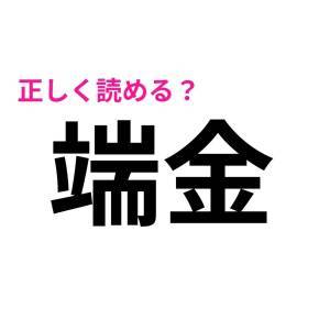 即答できるなんて、恐ろしく優秀だわ……。多くの人が苦戦する漢字9選