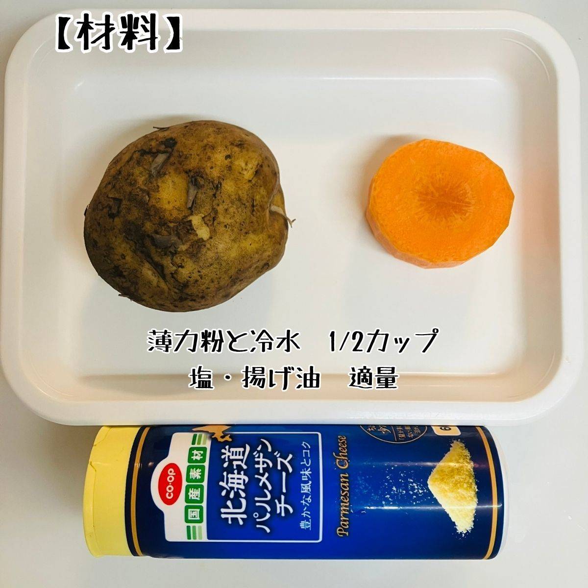 JAグループ公式の「じゃがいもと人参のかき揚げ　カレー塩で」のレシピ