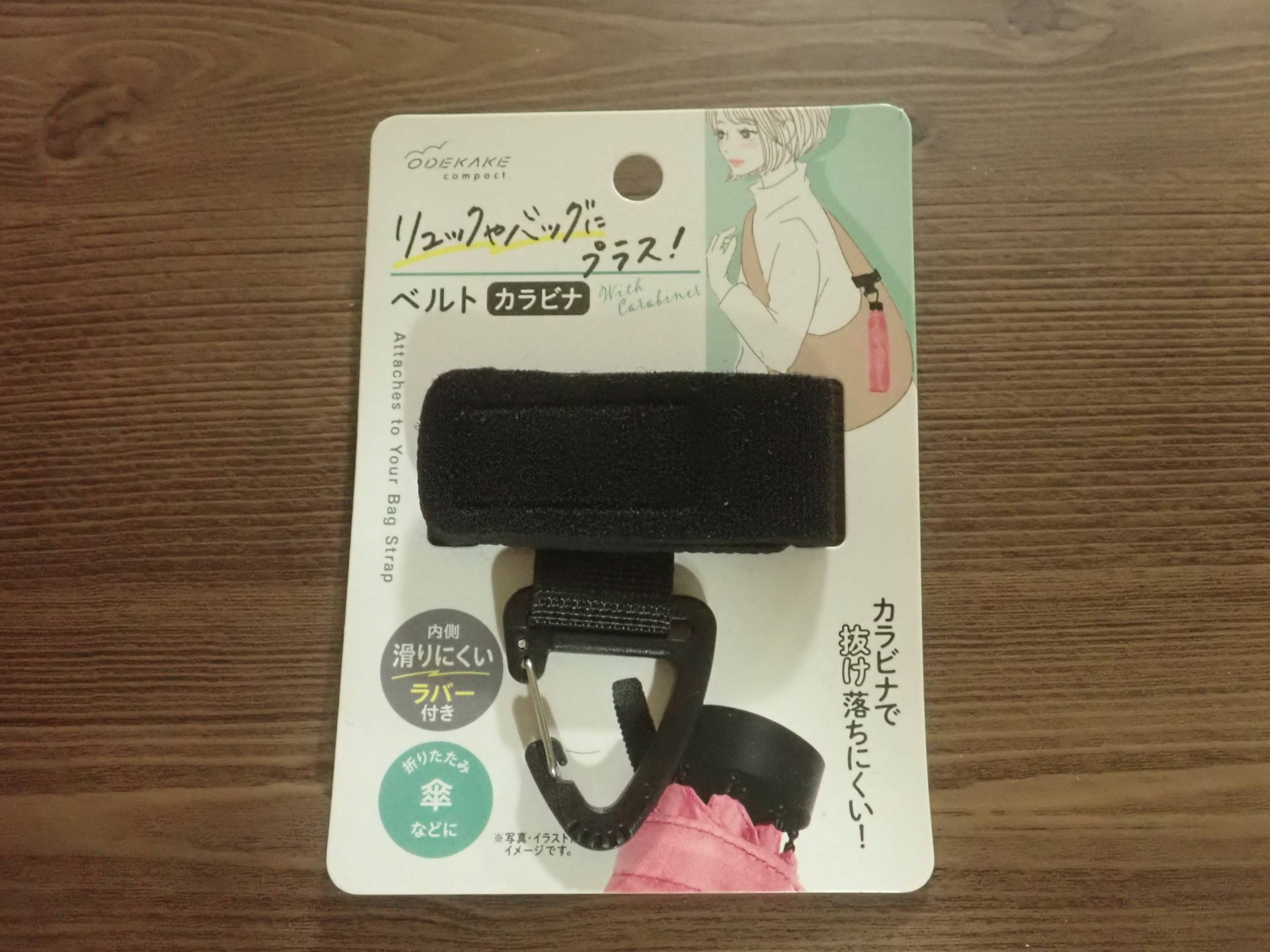 ダイソーのリュックにプラス ベルトカラビナ