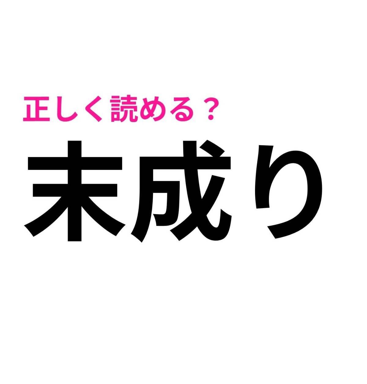 末成り