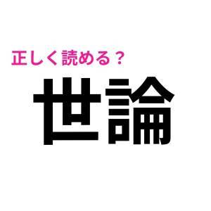 まさか読めないなんて言わないよね？今さら他人には聞けない漢字7選