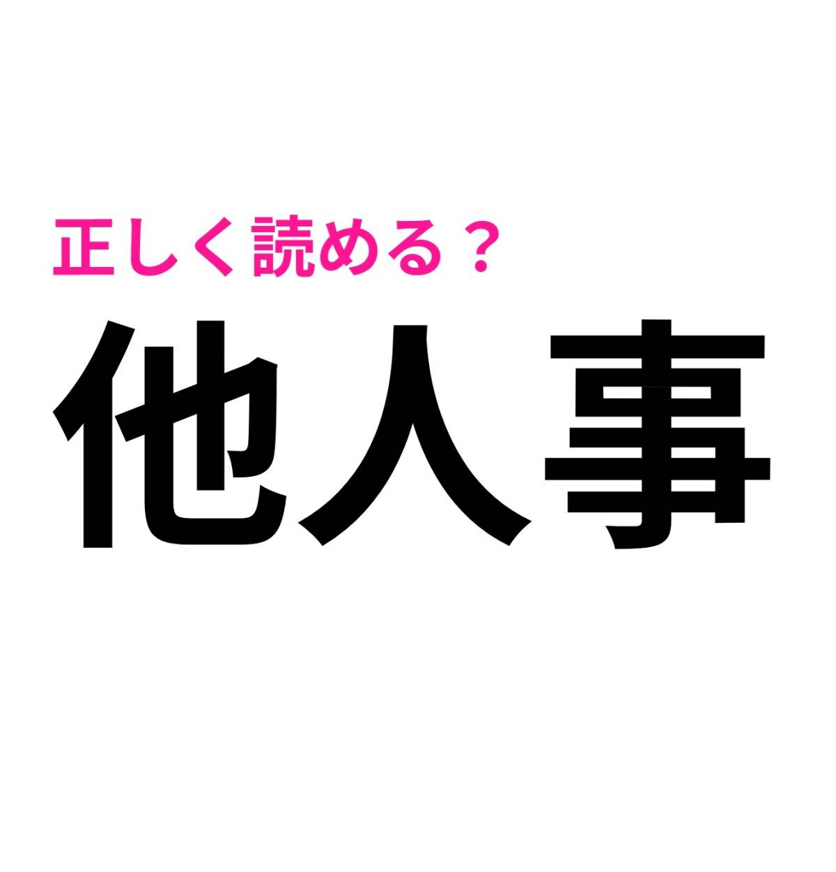 他人事
