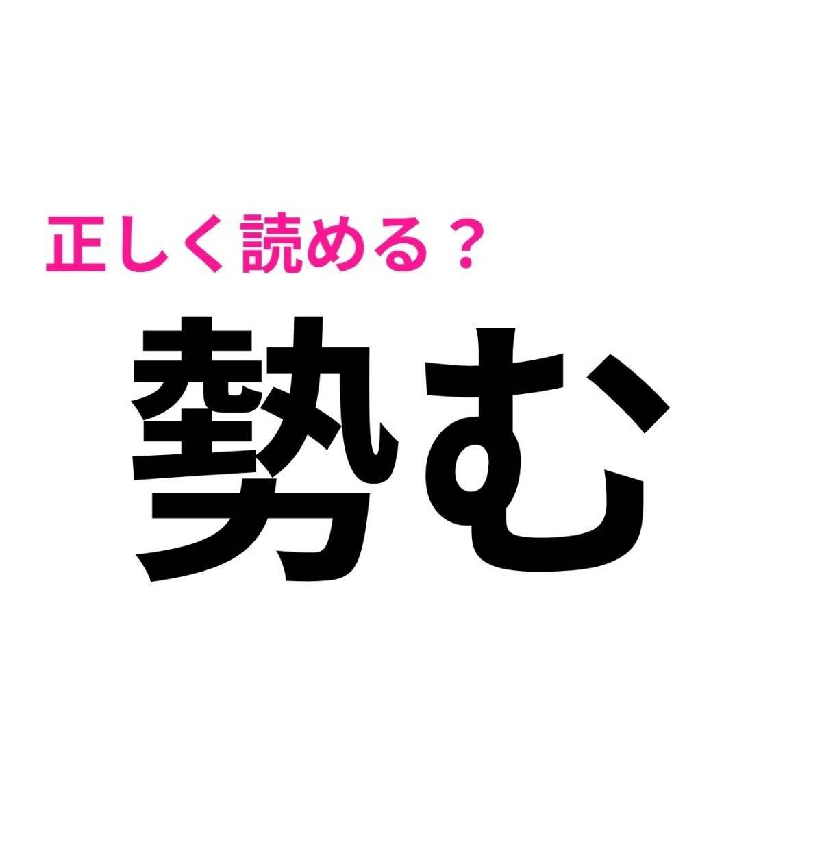 勢む