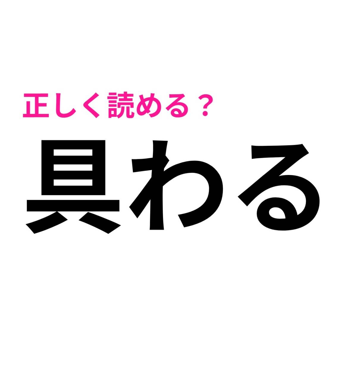 具わる