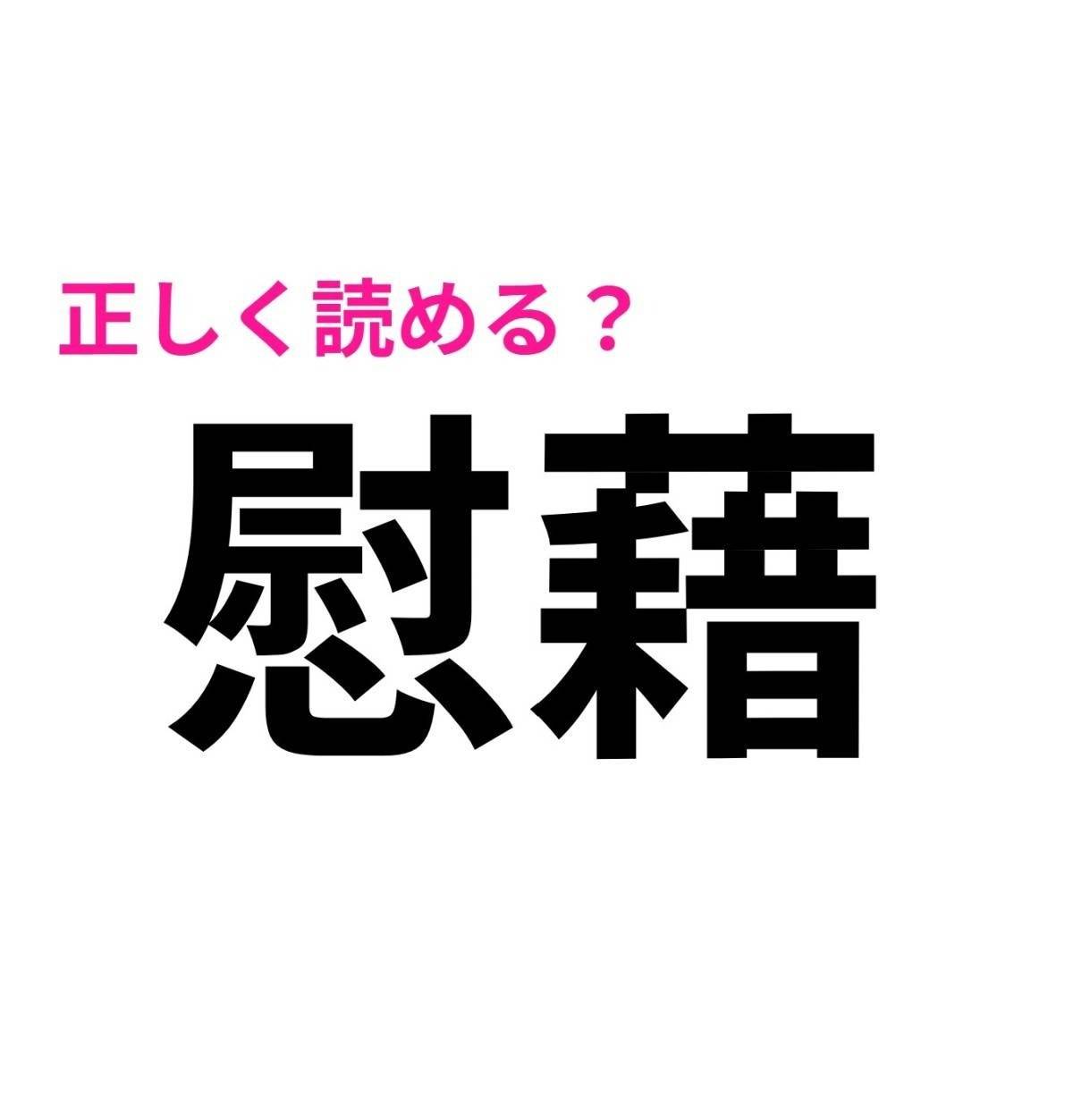 慰藉