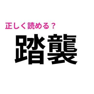 一瞬で読めた人、ずば抜けて頭いいよね……。正答率が相当低い漢字9選