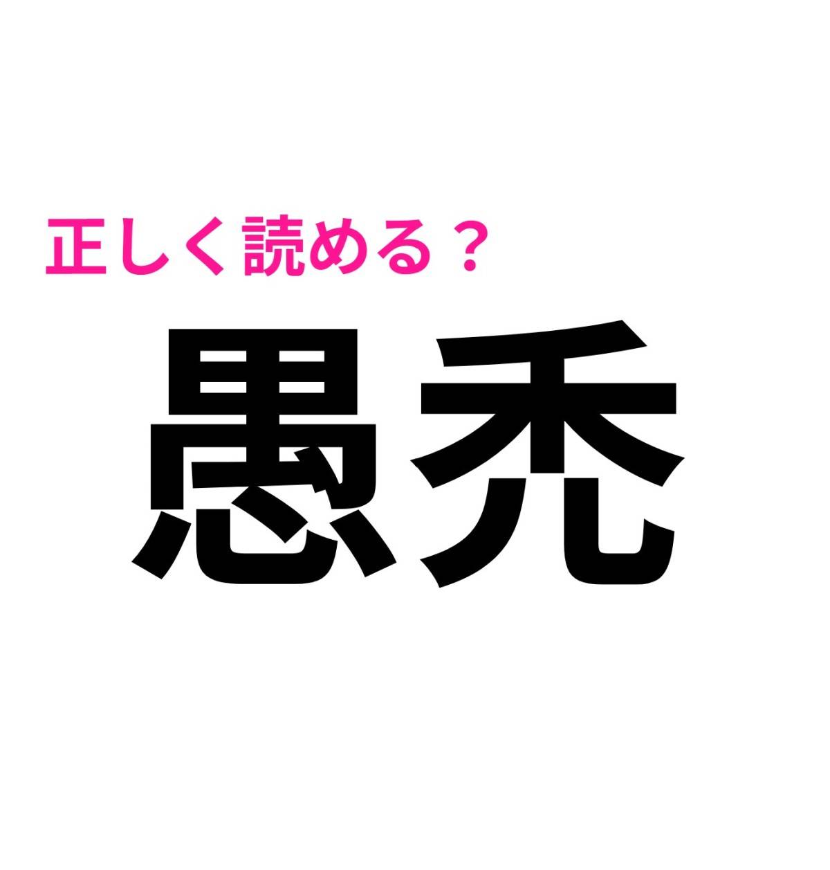愚禿