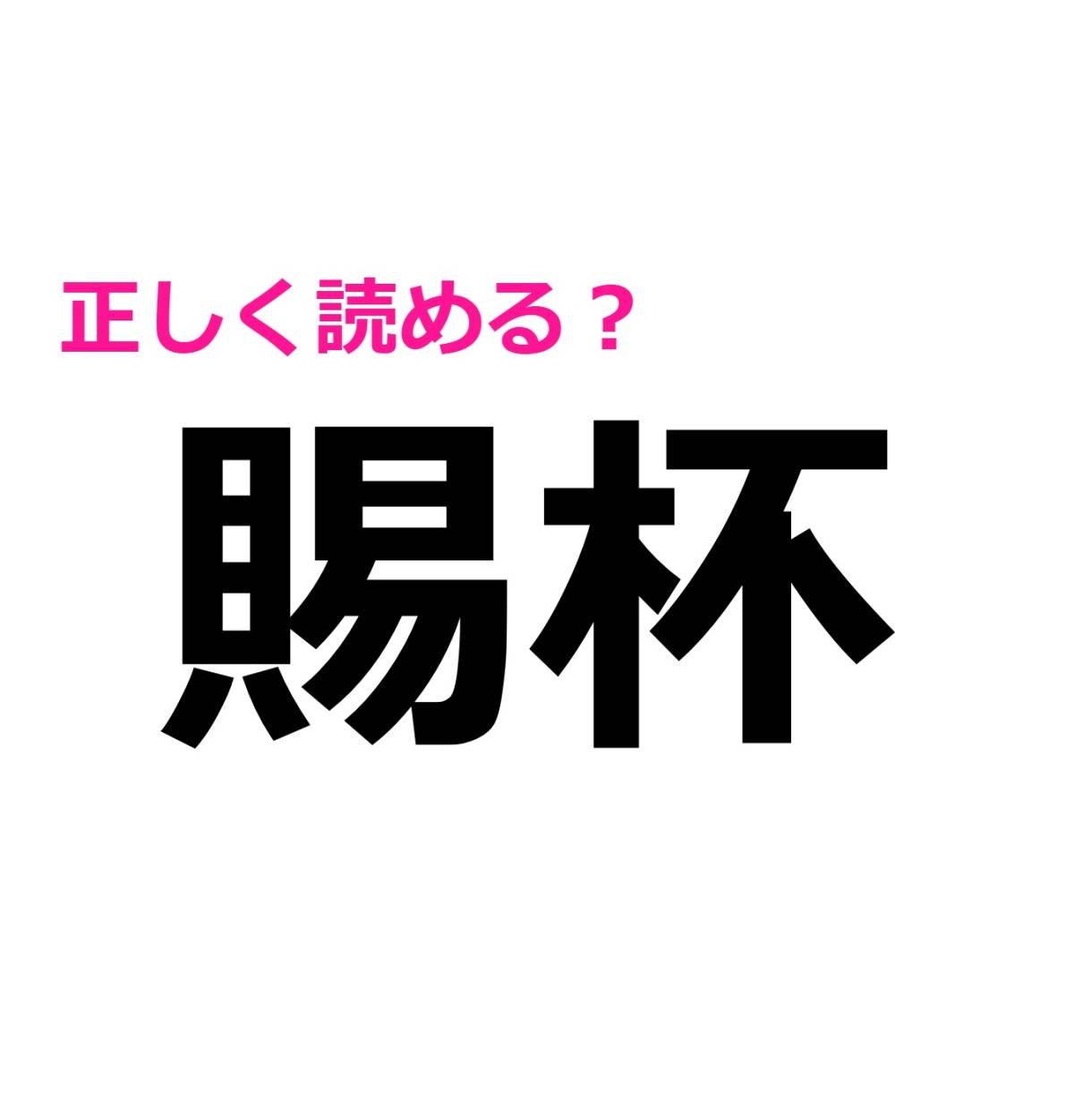 賜杯